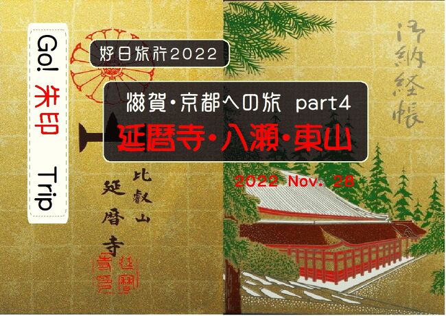 好日旅行2022　滋賀・京都への旅　part４「延暦寺・八瀬・東山」