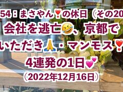 まさやん！の休日：会社を逃亡！京都でいただき・マンモスを4連発