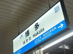 23年3月 福岡ひとり旅 1泊2日 東急ステイ博多