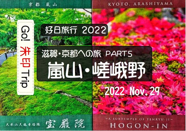 好日旅行2022　滋賀・京都への旅　part５「嵐山・嵯峨野」