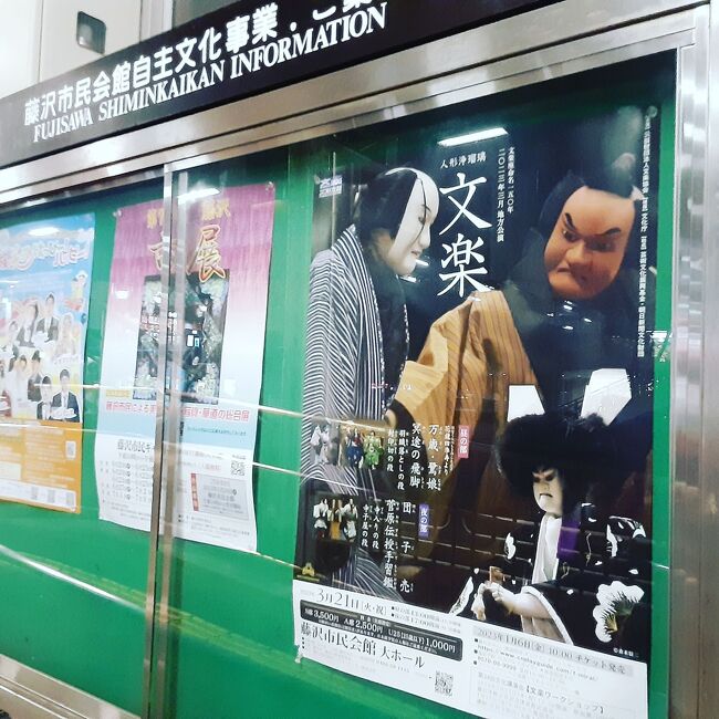 １月に大阪で文楽を見た時に、グッズ売場のお姉さんがお勧めしてくれたので地方公演を見に、藤沢に行きました！