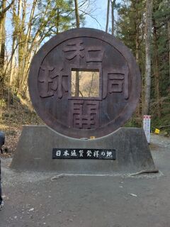 秩父温泉旅行　2日目