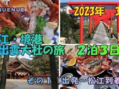 2023年3月　松江・境港・出雲大社の旅　２泊３日　その１