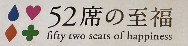 みなさんは親孝行していますか？<br />西武鉄道の52席の至福にいつか乗ってみたいと思っていたので親孝行として両親にプレゼントしました。<br /><br />52席の至福とは主に土日祝日に運行されている西武鉄道のレストラン列車ですが、今回は平日に運行された『いちごトレインアーリーランチ』といういちごを使ったコース料理を楽しめる旅行に申し込みました。<br />昨年も運行されていたのが好評だったため引き続き今年も運行されたそうですが、年に2回ほどしか運行されないレアなものです。<br />料金はお一人様13,000円です。