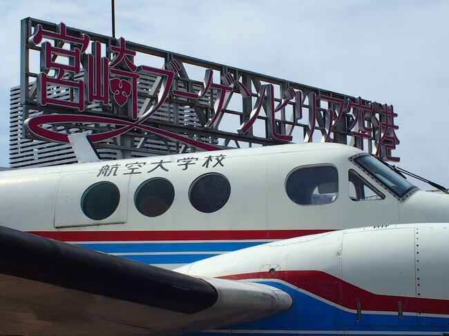 宮崎へ一泊旅行したときの記録です。<br /><br />全国旅行支援が終わる3月までにもう一度旅行をと考えていました。<br />旅行支援は4月以降ももう少し継続されるようですね。<br /><br />宮崎旅行は2回目ということもあり、今回は列車移動で見てまわる予定です。<br />青島より先はまだ行ったことのないゾーンなので楽しみです。<br /><br /><br />