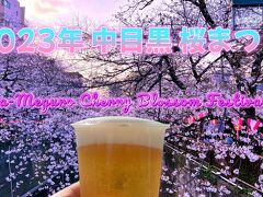 2023年 中目黒桜まつり 屋台グルメとレストランから花見酒 