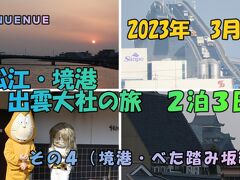 2023年3月　松江・境港・出雲大社の旅　２泊３日　その４（境港・べた踏み坂編）