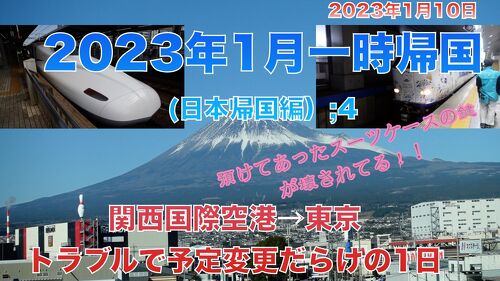 2023年1月一時帰国(日本帰国編）;4 関西国際空港→東京 トラブルで予定