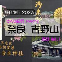 好日旅行2023　さくら紀行 part2「奈良 吉野山」