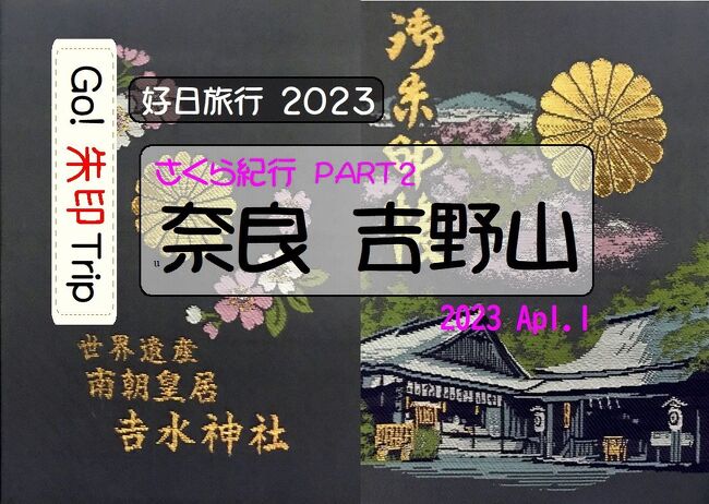 　春と言えば「桜」、桜といえば「吉野」。死ぬまでに見たい絶景の一つに「一目千本」と言われる「吉野の桜」があります。吉野の桜の開花時期は例年４月過ぎで、中旬に満開となります。ところが、今年は「休眠打破」(※前年の夏に形成され休眠に入った花芽が、冬になり一定期間の低温にさらされて目覚めること)が順調に行われたことで、３月下旬には開花となりました。４月１日は穏やかな晴天となり、上千本・中千本・下千本の桜がほぼ満開になるという予報を聞き、いても立ってもいられず、出掛けることにしました。