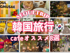 韓国旅行　オススメcafe8選　娘と渡韓　2023.3 