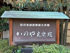 かのや光楽苑★ゆっくり温泉