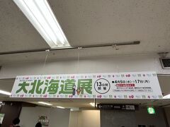 2023年4月春の週末ぶらり散歩～春の『大北海道展』in横浜タカシマヤ～