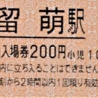 さようなら留萌駅（留萌本線留萌ー石狩沼田間廃線に立ち会う旅）