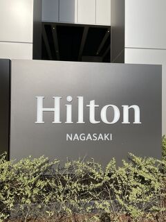ヒルトンホテルに泊まる旅　in 長崎