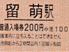 さようなら留萌駅（留萌本線留萌ー石狩沼田間廃線に立ち会う旅）