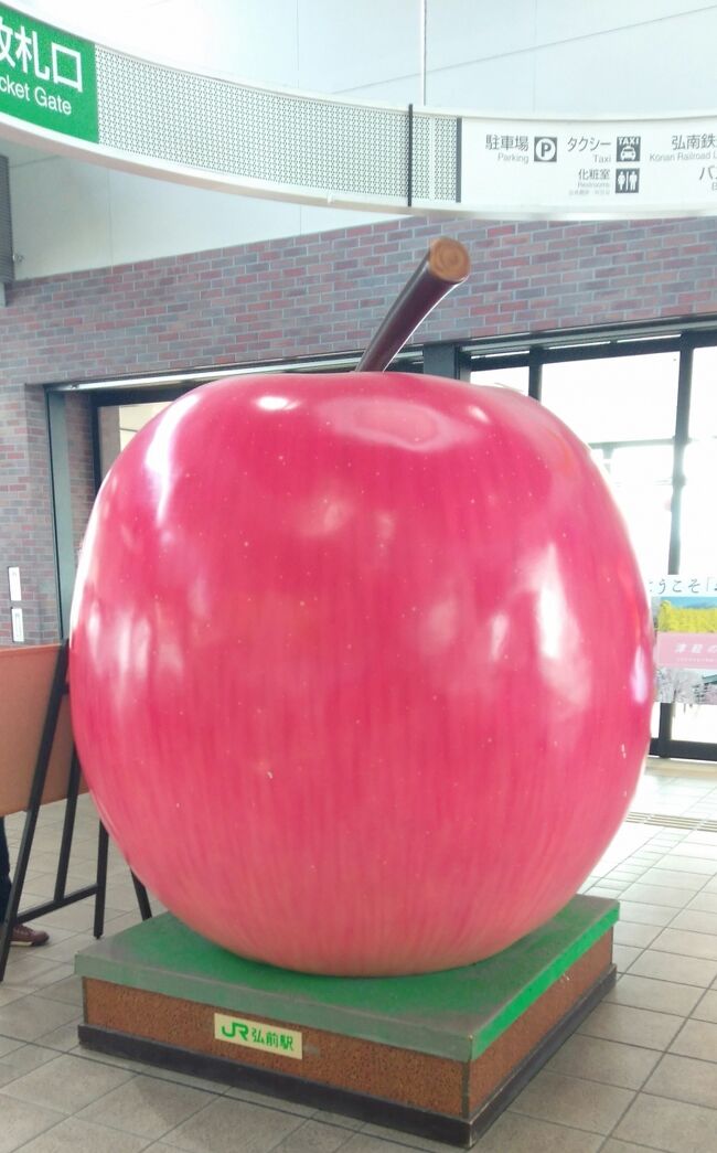 往復航空券と宿の安いパッケージで弘前へ。桜にはまだ早い時期でしたが、今年は早くも咲き始め。近くの日帰り温泉2か所。表紙は弘前駅改札前の巨大リンゴ。駅の観光案内所で解説付きの地図をいただけます。