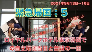 緊急帰国5; ロイヤルパークホテル東京羽田での自主隔離当日と普段の一日