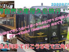 世界自然遺産屋久島旅行;10　特急A列車で行こう5号で三角駅へ