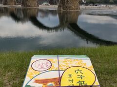 広島と山口を巡るの旅　その２　岩国で錦帯橋を眺めながらあなご飯を食べる
