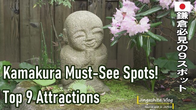 鎌倉必見の９スポットKamakura Must-See Spots! Top 9 Attractions