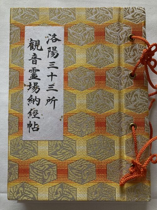 御朱印帳の旅⑦ 洛陽三十三所観音霊場納経帖 (洛陽三十三観音 御朱印帳の旅⑦ 洛陽三十三所観音霊場納経帖 (洛陽三十三観音