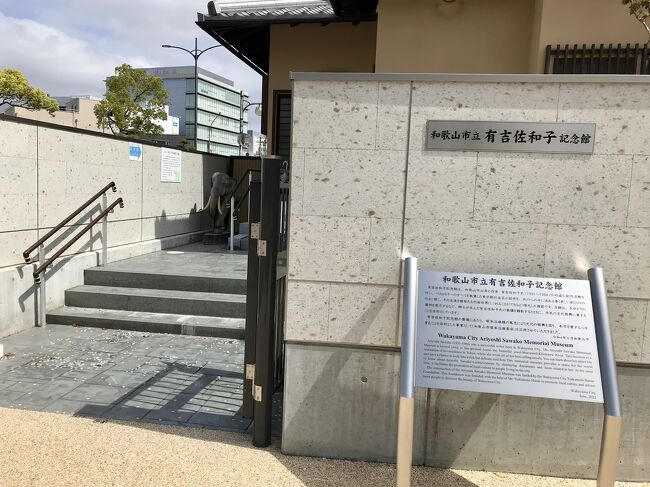 和歌山県初上陸の旅は、事前にあまり調べなかったので、駅を間違えるタイムロスから始まりました。<br />でも、この間違いのおかげで、好きな作家のお宅(記念館)にたどり着くラッキーな結果に。