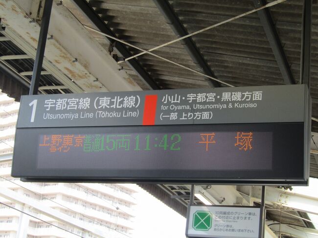 　戸塚駅9:06発上野東京ライン小金井行に続いて戸塚駅9:07発湘南新宿ライン古河行があったので、混んでいる上野東京ラインなく、湘南新宿ラインに乗車してしまった。しかし、小金井駅と古河駅ではどちらが手前にあったかも知らない。それでも今日の取り換え駅は小山である。<br />　何と古河は小山の手前である。そして小金井は小山の先である。<br />　乗って来た湘南新宿ライン古河行が折り返し上野東京ライン平塚行に行き先が変更されていた。<br />　白岡駅で上野東京ライン熱海行と出会ったがこの時に宇都宮線も東海道線に乗り入れていたことに気が付いた。宇都宮線と横須賀線だけでは宇都宮線から東海道線へ行きたいお客が困ることになる。しかし、これまで、ずーと宇都宮線と横須賀線が相互乗り入れ、高崎線と東海道線が相互乗り入れ、そう思っていた。<br />　古河からは6分後に下り電車の小金井行があった。おそらくは、上野東京ラインでは時間調整して湘南新宿ラインよりも7分余計に掛かったのであろう。<br />　同様のことが帰りの電車でもあった。小金井発伊東行きの上野東京ラインに乗車したのであるが、途中駅で時間調整して大宮駅に到着した。すると社内放送があって、本日は行く先が変更され、上野止まりになるという。直ぐ直後に隣のホームに湘南新宿ラインの逗子行が滑り込んで来たので、慌てて乗り換えた。結果、宇都宮線発東海道線伊東行で戸塚駅まで帰ることは出来なかった。それにしても、こうした行き先変更はもっと早く大宮駅に着く前に知らせるべけである。弛み切ったJR東の姿勢が垣間見える。<br />（表紙写真は古河駅発上野東京ライン平塚行の電車）