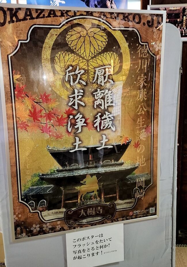 どうする旅が続いております(笑)<br /><br />浜松で一泊した翌日は愛知県の岡崎へと向かいます<br />ホテルの最寄りの舞阪駅まではタクシー(ホテルで予約してもらいました)<br />そこからまず豊橋まで行き、そこからさらに電車を乗り換えて岡崎まで<br /><br />以前岡崎行った時は確か名鉄で行きましたが今回はJR<br />JRの岡崎駅へ中心地からけっこう離れてますねぇ<br />もともとの予定では岡崎駅のコインロッカーに荷物を預ける予定でしたが<br />乗換駅の豊橋で少し時間があり豊橋駅のコインロッカーに荷物を入れることができました<br />(帰りは豊橋駅から新幹線で帰ります)<br />これが後々幸いします<br /><br />岡崎駅からは大樹寺、岡崎城、大河ドラマ館、カクキューの味噌蔵の順で観光<br />途中ちょっとトラブルがあったりして少し慌ただしい旅になりましたがこちらでも大河の世界をたっぷり堪能することができました<br /><br />さぁ、後は静岡の大河ドラマ館を残すのみ!<br />いつ行こうかな~<br /><br />