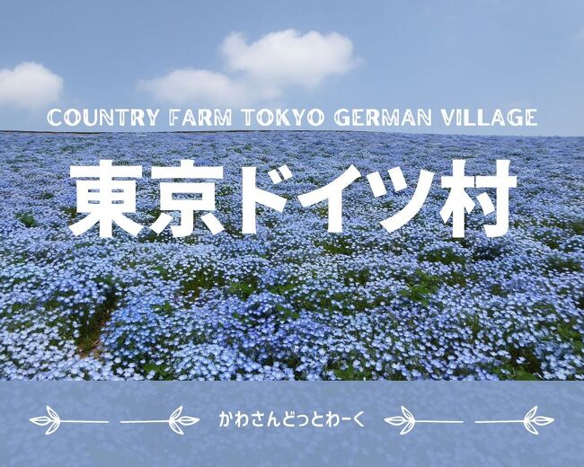 2023年4月20日に東京ドイツ村に行ってきました。<br /><br />千葉生まれ・千葉育ち・千葉在住の圧倒的千葉っこなのに、初めての東京ドイツ村でした。<br /><br />記事が長くなりそうなので【花畑・アトラクション編】と【レストラン・ショップ編】に分けてお届けします。<br /><br />今回は【花畑・アトラクション編】になります。<br /><br />ブログでは写真多めで詳しく紹介してます。<br /><br />かわさんどっとわーく<br />https://kawasan.work/