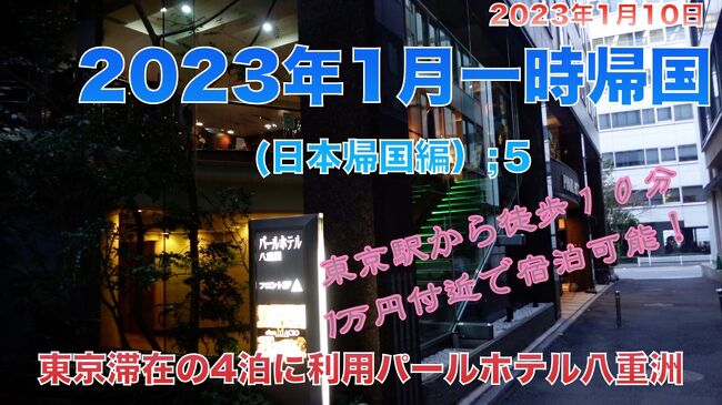 2023年1月一時帰国(日本帰国編）;5　東京滞在の4泊に利用パールホテル八重洲