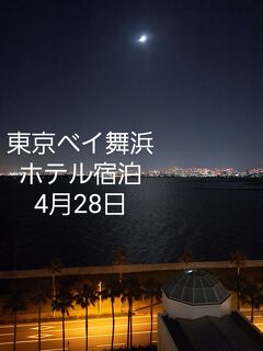 東京ベイ舞浜ホテル宿泊4月28日