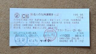 旅名人の九州満喫きっぷ2回分 旅名人の九州満喫きっぷ - Wikipedia