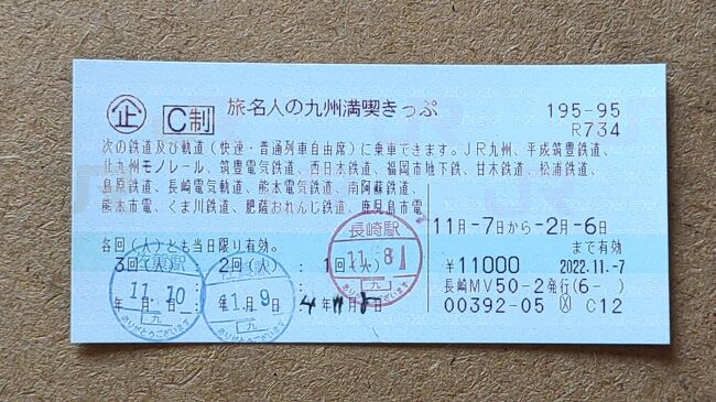 旅名人の九州満喫きっぷ　残り1回券　8月14日まで有効