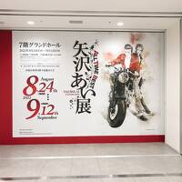 大阪高島屋の「矢沢あい展」を見に行って来ました。