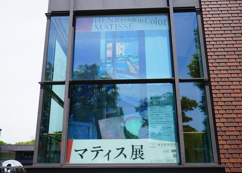 マティス展 Henri Matisse: The Path to Color』上野・御徒町