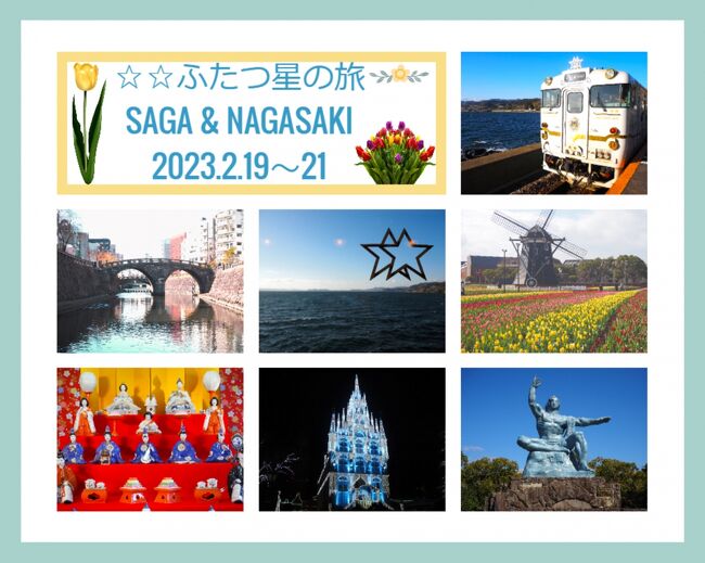 2022年9月23日に開業した武雄温泉・長崎間の西九州新幹線。それに合わせてD&S(デザイン&ストーリー)列車の「ふたつ星4047」も運行開始しました。その時から是非に「ふたつ星4047」に乗りたいと思っていました。西九州新幹線とふたつ星に乗る旅の計画を私が立てて、友人を誘い4人で行ってきました。ちょうどハウステンボス駅も通るので、そこで下車してイルミネーションを見たいってことになり、急きょハウステンボスへも行くようにしました。<br /><br />2013年にデビューしたJR九州の看板列車のクルーズトレイン「ななつ星in九州」は九州7県を星に見立ててぐるりと1周します。「ふたつ星」は、佐賀県と長崎県の2県を周遊する観光列車。なのでふたつ星。数字の4047は、使用される車両の形式であるキハ40、47形に由来するそうです。3両編成で(1号車・3号車)は「はやとの風」。専用車であった2両を再改造したもので、中間の2号車は「いさぶろう・しんぺい」の予備車を再改造したものです。新しく造ったのかと思っていましたが、有効利用なのですね。ななつ星に乗るのは??ですが、ふたつ星なら私でも乗れる~~~☆・゚:*<br /><br />九州のD&S列車<br />https://www.jrkyushu.co.jp/trains/<br /><br />◇2月19日(月) 博多駅より「特急みどり」武雄温泉駅へ<br /> 武雄温泉駅より「ふたつ星4047」 有明海コースに乗車<br /> 終点 長崎へ ヒルトン長崎 泊<br /><br />◇2月20日(火) 長崎市内観光 午後「ふたつ星4047」大村湾コースに乗車<br /> ハウステンボス駅下車 ホテル・アムステルダム 泊<br /><br />◆2月21日(水) ハウステンボス観光後 有田へ <br /> 武雄温泉駅より西九州新幹線「かもめ」で長崎まで往復<br /> 「リレーかもめ」博多駅へ