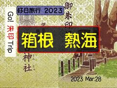 Go!  朱印 Trip to箱根・熱海  2023 Mar.