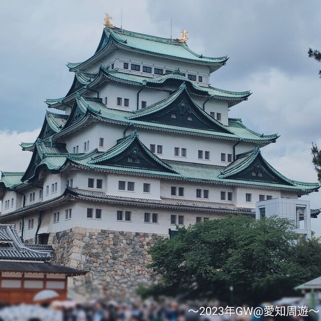 GWは人気の観光地を避けて車で行ける場所と白羽の矢が立ったのが愛知県。<br />今回のGWの宿の条件は、温泉があってとにかく価格重視で選んだ宿！！！(寝るだけだし)<br />混雑を避けながら愛知県をゆる～く周遊しながらご当地グルメも楽しみます♪<br /><br />旅のルートは東京→蒲郡市→西尾市→東海市→常滑市→半田市→★名古屋市→★岡崎市→★東京♪<br />ー・ー・ー・ー・ー・ー・ー・ー・<br />この旅行記は★名古屋&amp;岡崎編です。<br />(常滑&amp;半田編<br />https://4travel.jp/travelogue/11825734の続きです)<br /><br />■■■今回のお宿■■■<br />【旅館やまと】5月3日1泊　<br />https://yamato-kira.jp/<br />22,000円(2食付)　和室／11,000円(1人)<br />＊ゆこゆこ手配<br />【ルートイングランティア東海　Ｓｐａ＆Ｒｅｌａｘａｔｉｏｎ】5月4日1泊　<br />https://www.hotel-grantia.co.jp/tokai/<br />16,150円(朝付)　コンフォートツイ(16,250円からポイント100円利用)／8,075円(1人)<br />＊楽天トラベル手配<br />【名古屋クラウンホテル】5月5日1泊<br />https://www.nagoyacrown.co.jp/<br />16,060円(朝付)　ツイン20m／8,030円(1人)駐車場1,200円<br />＊近畿日本ツーリスト手配<br />■3泊合計:54,210円／27,105円(1人)<br /><br />□利用したガソリンスタンド<br />ENEOS西尾菱池町SS 154円/l<br />ENEOSいきいきステーションSS 151円/l<br />＊2023年GW時点での全て情報です＊