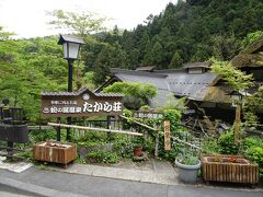 東京☆ここ東京？桧原村　秘湯を守る会会員宿　蛇の湯温泉「たから荘」宿泊記