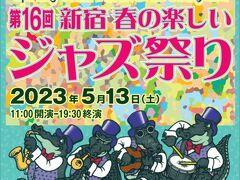 第16回新宿春の楽しいジャズ祭り