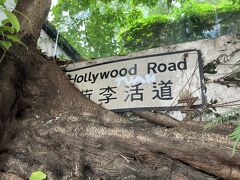 2023年5月：香港観光の鉄板！ハリウッド・ロード付近散策｡[香港：上環]