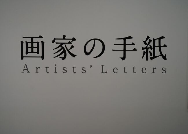 アーティゾン美術館2023年2月25日[土] - 5月14日[日]石橋財団コレクション選です。<br />石橋財団は、19世紀後半の印象派から20世紀の西洋近代絵画、明治以降の日本の近代絵画、第二次世界大戦後の抽象絵画、日本および東洋の近世・近代美術、ギリシア・ローマの美術など現在約3,000点の作品を収蔵しています。これらコレクションの中から選りすぐりの作品を年間を通じて展示されています。また、今回、特集コーナー展示　画家の手紙として、石橋財団コレクションの中から、坂本繁二郎ら近代の画家の手紙にまつわる作品、あるいは手紙そのものが紹介されています。