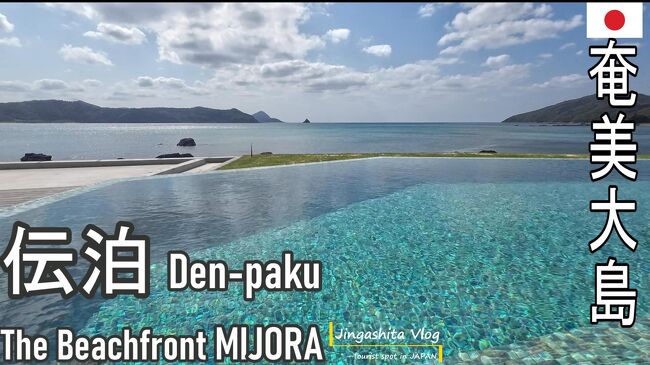 ゴールデンウイークに奄美大島に行った際の記録です。中でも人気の伝泊　The Beachfront MIJORA に宿泊したことだけを切り出した記録にしています。　<br /><br /><br />【動画】非日常の時間　伝泊 The Beachfront MIJORA 奄美大島　<br />https://youtu.be/e4sIdrGZ_ds