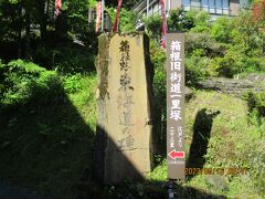 箱根 湯本温泉から旧東海道を歩く