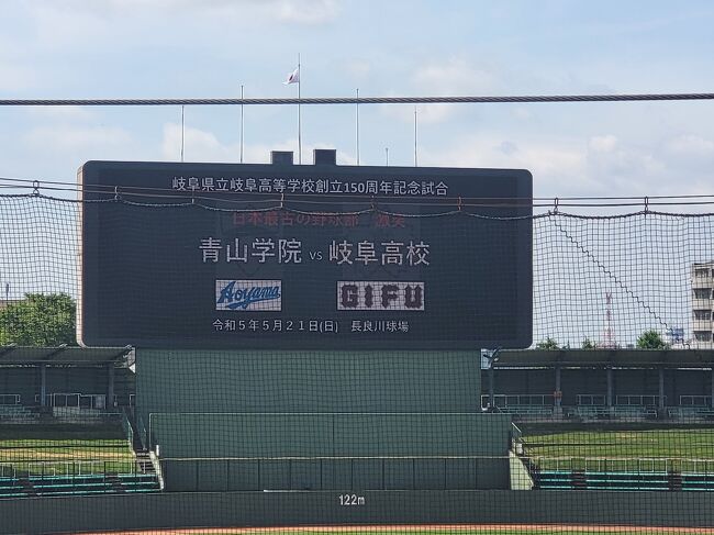 今日は岐阜高校創立150周年、硬式野球部140周年記念で、同じような歴史を持つ青学高等部が招かれて長良川球場で試合が行われました。日本最古の野球部対。