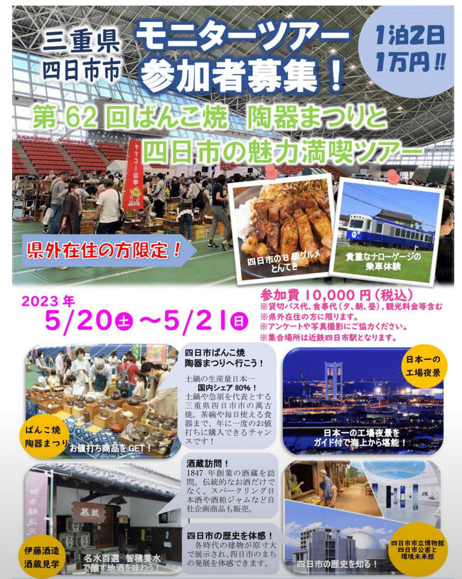 年末年始恒例の青春18きっぷで息子を訪ねてのついで旅、今年(去年?)は香落渓と御在所岳でした。で、その帰りの宿泊場所を四日市にしたのです。<br />とは言え元旦じゃ工場夜景クルーズは運休だし、お店は軒並み休業してて名物トンテキも食べられず、また来なくちゃと思ってた訳です。<br />そしたら何と、四日市商工会議所が県外在住者を対象に、四日市観光のモニターツアーを催行するとの情報を発見☆<br />現地集合では有りますが、1泊3食に観光、更に地元の居酒屋などで使える1000円の金券が付いて10000円。<br />30名募集のところ、80名以上の応募が有ったそうで、PHOも一旦は落選のメールが届いたものの、その日の夕方急に電話が来て、キャンセルが出たので繰上げ当選となります、と(^^)v<br />集合解散場所の近鉄四日市駅へは、普通電車なら片道約7000円です。<br />って事は、1泊2日は25000(希望的には23000)円以下と言うPHOの旅予算に適います(1ヶ月に3回も行くのは想定外ですが)。<br />申し込んだ当時は思いもしなかった頚椎ヘルニアの激痛としびれに耐えながら、青春18きっぷ並みに午前4時台から普通電車を乗り継ぎし、集合場所へ向かいます♪