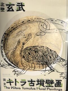 高松塚古墳の壁面印刷物 高松塚古墳壁画の国宝指定50年です！ | お知らせ | 飛鳥資料館