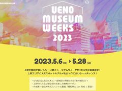 3年ぶりに開催された「上野ミュージアムウィーク」で東京谷中の「朝倉彫塑館」と上野公園「国立西洋美術館」へ行く！