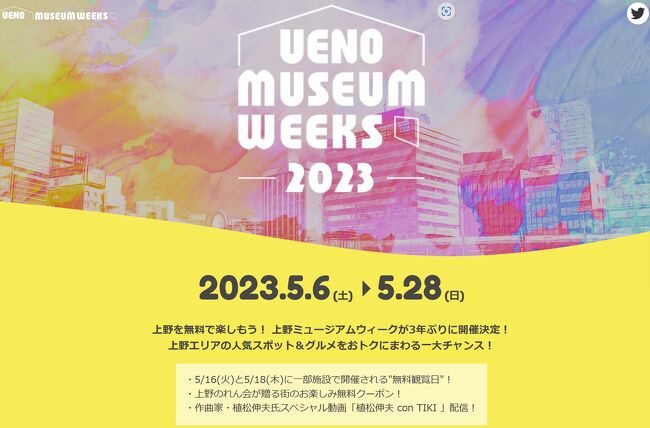 5月中旬に友人から「上野ミュージアムウィーク」があると連絡がありました。開催期間は5月6日（土）～28日（日）まで。<br /><br />早速「上野ミュージアムウィーク」のサイトを見ると、「国際博物館の日」は1977年に国際博物館会議（ICOM）が設けた博物館の記念日で、その記念日にちなんで、5月18日とその前後に世界中の博物館で記念行事が行われるそうです。世界中でイベント開催とはスケールが大きいですね！<br /><br />博物館・美術館などの文化施設が多数集まる東京上野。<br />毎年「国際博物館の日」の前後を「上野ミュージアムウィーク」として文化施設と上野のれん会が様々な記念イベントを行っていたそうです。<br />今年は３年ぶりの開催！<br />今まで知りませんでしたが、知ったからには行ってみたい！<br /><br />住まいが上野公園の近くで、ほとんどの文化施設は行ったことがあるため、今回は行ったことがない谷中の「朝倉彫塑館」と、2022年4月リニューアル後は行っていなかった「国立西洋美術館」へ行きました。<br /><br />それでは文化・芸術に触れた２日間、ご一緒におつきあいください（＾＾）　<br /><br />※6月2日タイトル写真を変えました。